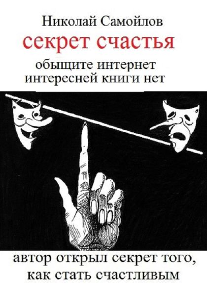 Обложка книги  «Секрет счастья»