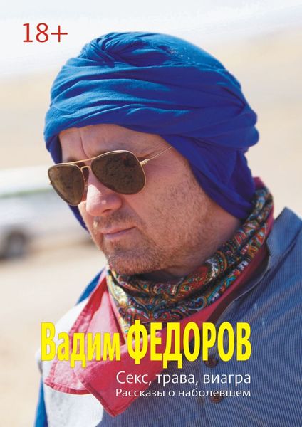 Обложка книги  «Секс, трава, виагра»