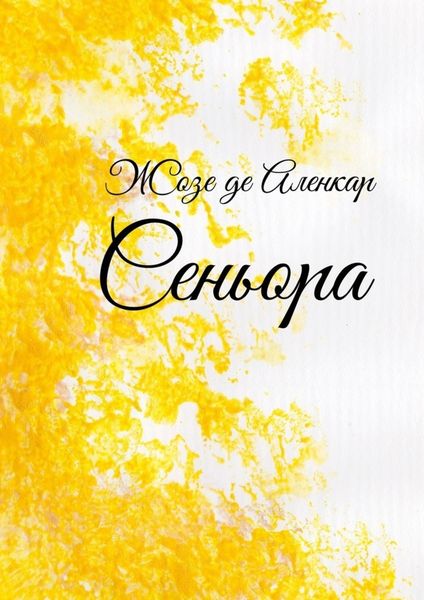 Обложка книги  «Сеньора»