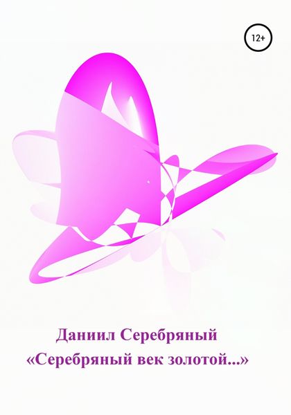 Обложка книги  ««Серебряный век золотой…»»