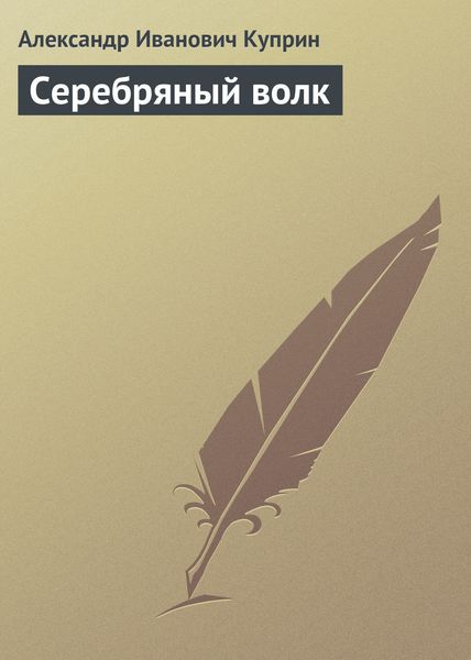 Обложка книги  «Серебряный волк»