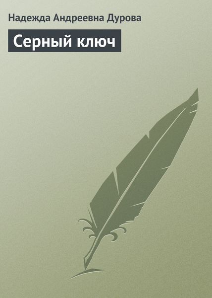 Обложка книги  «Серный ключ»
