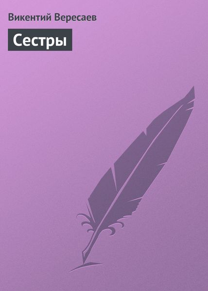 Обложка книги  «Сестры»