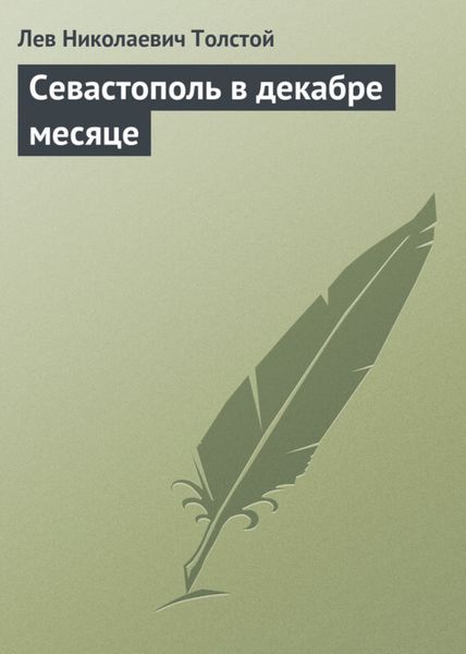 Обложка книги  «Севастополь в декабре месяце»