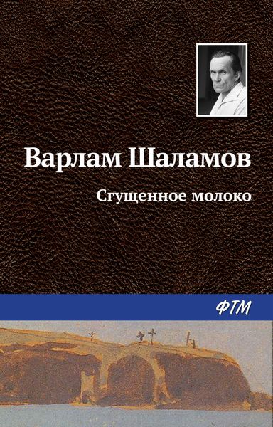Обложка книги  «Сгущенное молоко»
