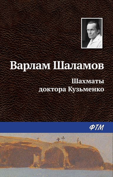 Обложка книги  «Шахматы доктора Кузьменко»