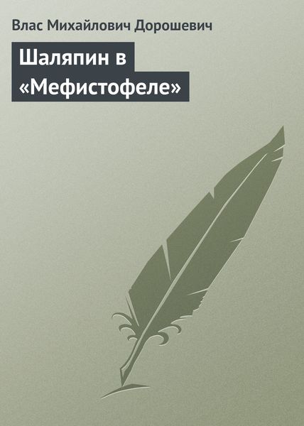 Обложка книги  «Шаляпин в «Мефистофеле»»