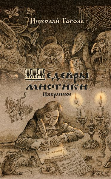 Обложка книги  «Шедевры мистики»