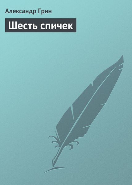 Обложка книги  «Шесть спичек»