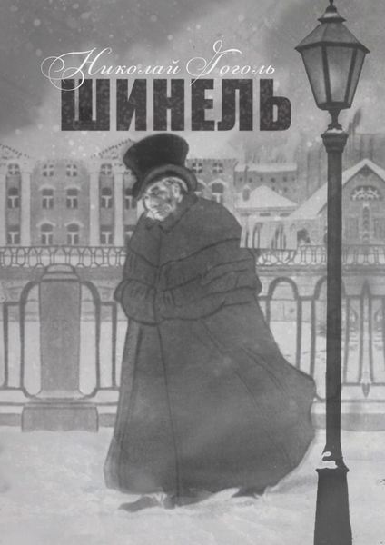 Обложка книги  «Шинель»