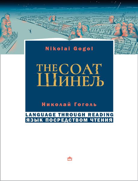 Обложка книги  «Шинель / The coat. На русском языке с параллельным английским текстом»