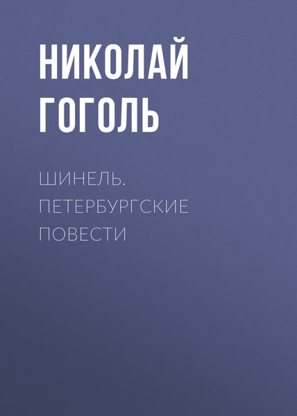 Обложка книги  «Шинель. Петербургские повести»