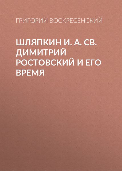 Обложка книги  «Шляпкин И. А. Св. Димитрий Ростовский и его время»