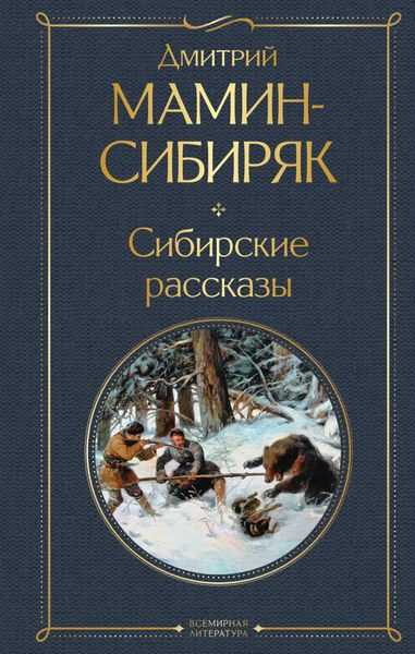 Обложка книги  «Сибирские рассказы»