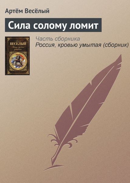 Обложка книги  «Сила солому ломит»