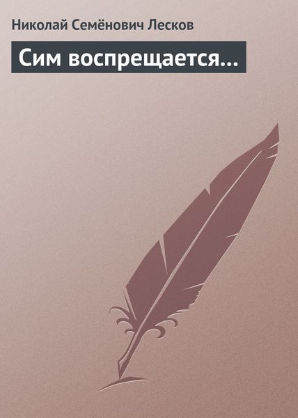 Обложка книги  «Сим воспрещается…»