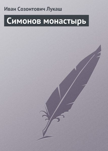 Обложка книги  «Симонов монастырь»