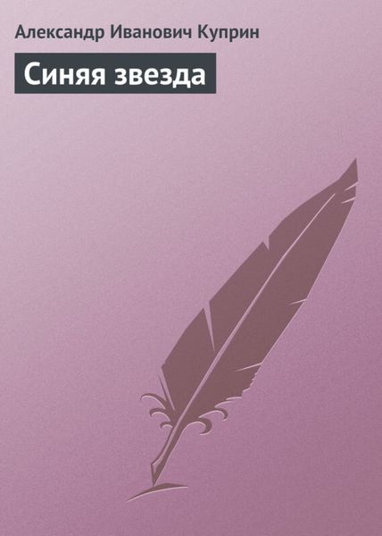 Обложка книги  «Синяя звезда»
