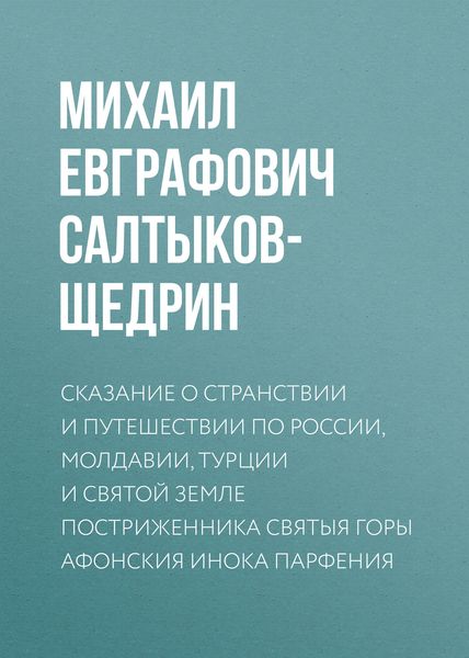 Обложка книги  «Сказание о странствии и путешествии по России, Молдавии, Турции и Святой Земле постриженника Святыя Горы Афонския Инока Парфения»
