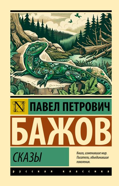 Обложка книги  «Сказы»