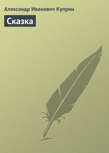 Обложка книги  «Сказка»
