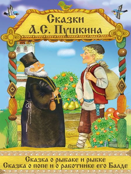 Обложка книги  «Сказка о рыбаке и рыбке. Сказка о Попе и его работнике Балде»