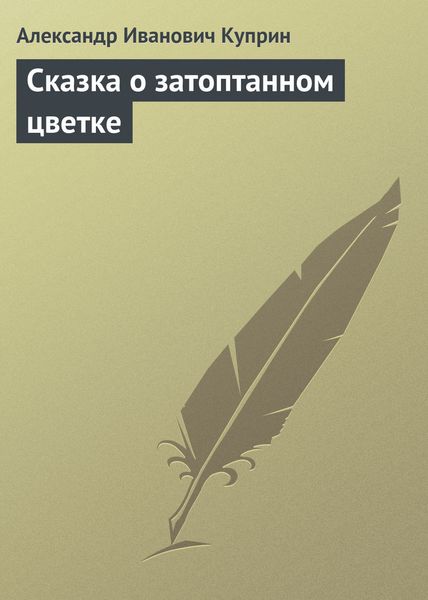 Обложка книги  «Сказка о затоптанном цветке»