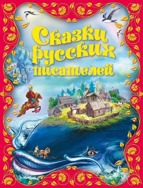 Обложка книги  «Сказки русских писателей»