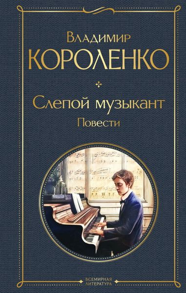 Обложка книги  «Слепой музыкант. Повести»