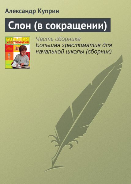 Обложка книги  «Слон (в сокращении)»
