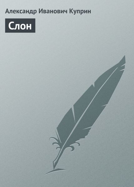 Обложка книги  «Слон»
