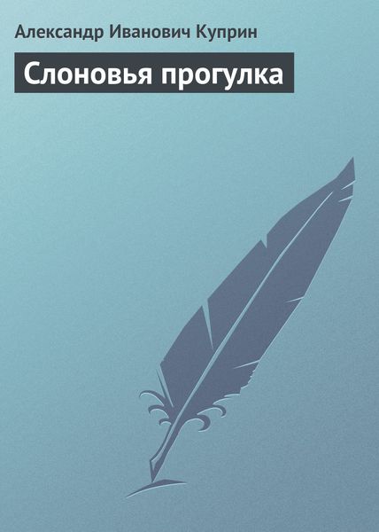 Обложка книги  «Слоновья прогулка»