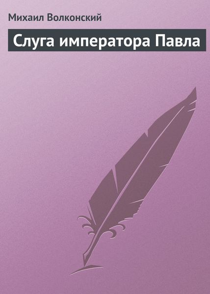 Обложка книги  «Слуга императора Павла»