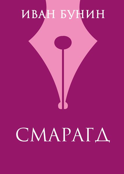 Обложка книги  «Смарагд»