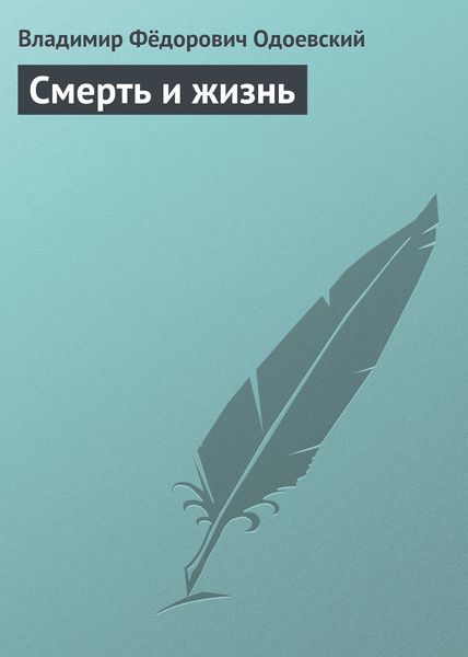 Обложка книги  «Смерть и жизнь»