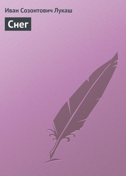 Обложка книги  «Снег»