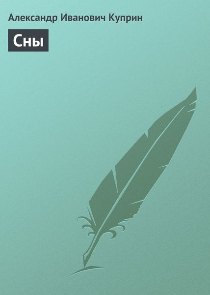 Обложка книги  «Сны»