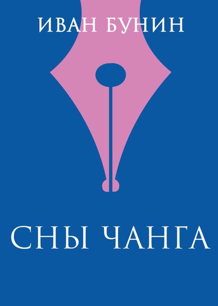 Обложка книги  «Сны Чанга»