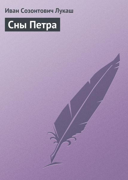 Обложка книги  «Сны Петра»