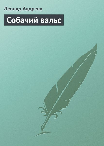 Обложка книги  «Собачий вальс»