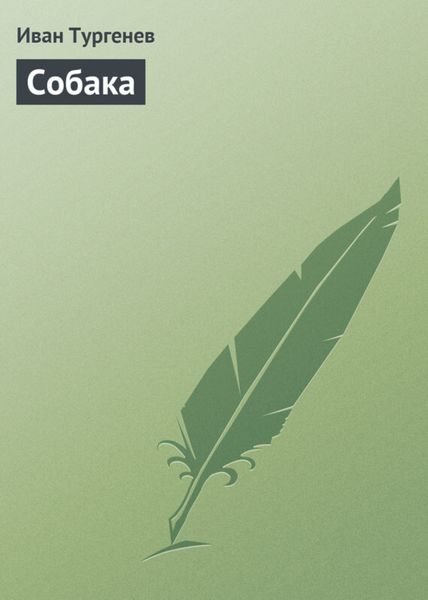 Обложка книги  «Собака»