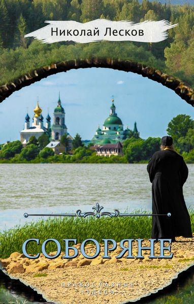 Обложка книги  «Соборяне»