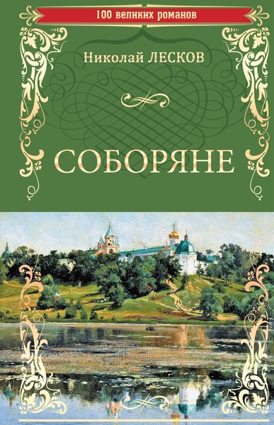 Обложка книги  «Соборяне»