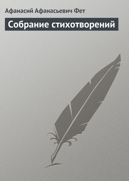 Обложка книги  «Собрание стихотворений»