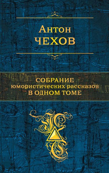 Обложка книги  «Собрание юмористических рассказов в одном томе»