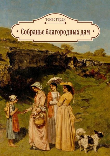 Обложка книги  «Собранье благородных дам»