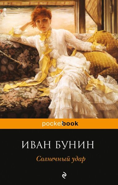 Обложка книги «Солнечный удар»