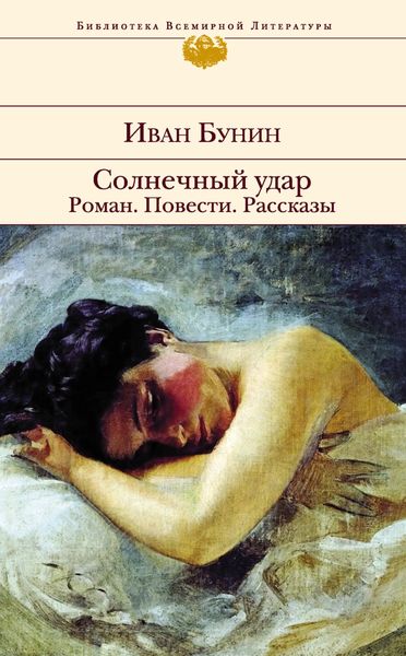 Обложка книги  «Солнечный удар. Роман. Повести. Рассказы»