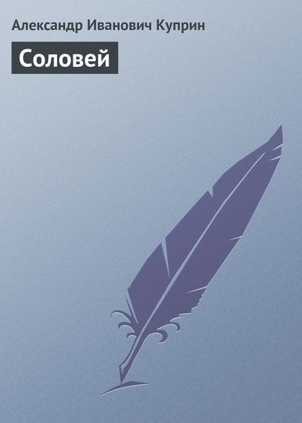 Обложка книги  «Соловей»
