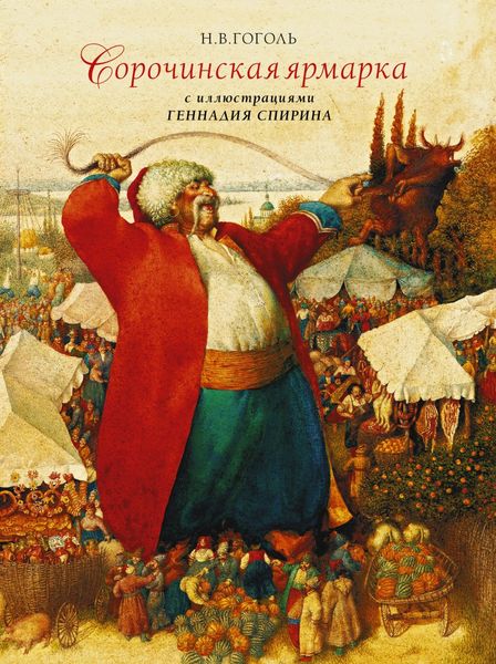 Обложка книги «Сорочинская ярмарка с иллюстрациями Геннадия Спирина»